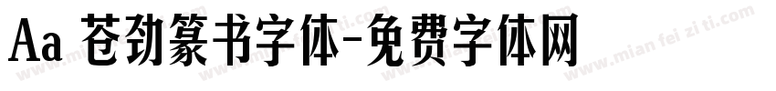 Aa 苍劲篆书字体字体转换